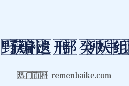 野获编补遗·刑部·癸卯妖书组词是什么意思的图片